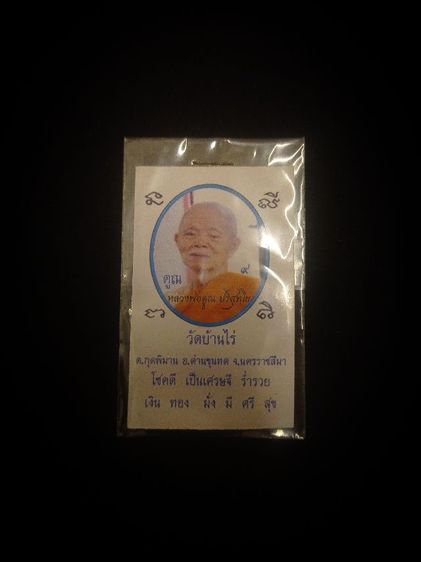 เหรียญบาทหลวงพ่อคูณ ตอกโค๊ต ตอกเลข๙ รูปที่ 2