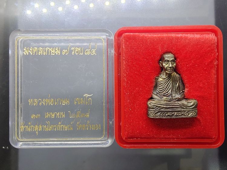 รูปเหมือนลอยองค์ ฐานลายเซ็นต์ หลวงพ่อเกษม เขมโก เนื้อนวะโลหะ ผสมแก่เงิน รุ่น มงคลเกษม 7 รอบ 84 สำนักสุสานไตรลักษณ์ จัดสร้าง ปี2538 พร้อมตลับ รูปที่ 2