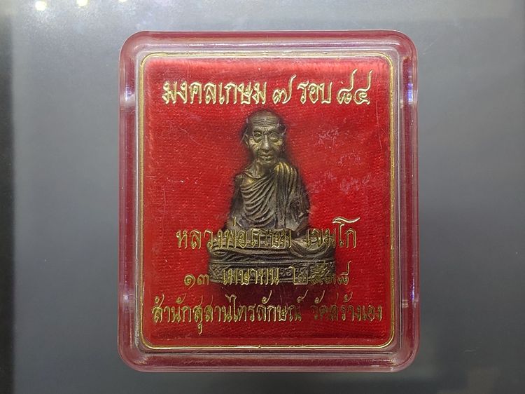 รูปเหมือนลอยองค์ ฐานลายเซ็นต์ หลวงพ่อเกษม เขมโก เนื้อนวะโลหะ ผสมแก่เงิน รุ่น มงคลเกษม 7 รอบ 84 สำนักสุสานไตรลักษณ์ จัดสร้าง ปี2538 พร้อมตลับ รูปที่ 9