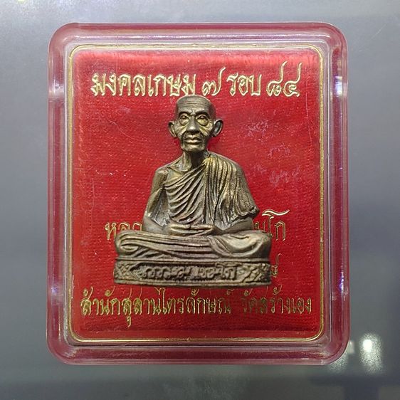 รูปเหมือนลอยองค์ ฐานลายเซ็นต์ หลวงพ่อเกษม เขมโก เนื้อนวะโลหะ ผสมแก่เงิน รุ่น มงคลเกษม 7 รอบ 84 สำนักสุสานไตรลักษณ์ จัดสร้าง ปี2538 พร้อมตลับ