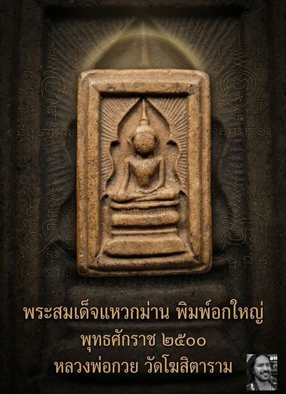 พระสมเด็จแหวกม่าน พิมพ์อกใหญ่ (ปางมารวิชัย) 🧘‍♂️✨ หลวงพ่อกวย ชุตินฺธโร วัดโฆสิตาราม จ.ชัยนาท