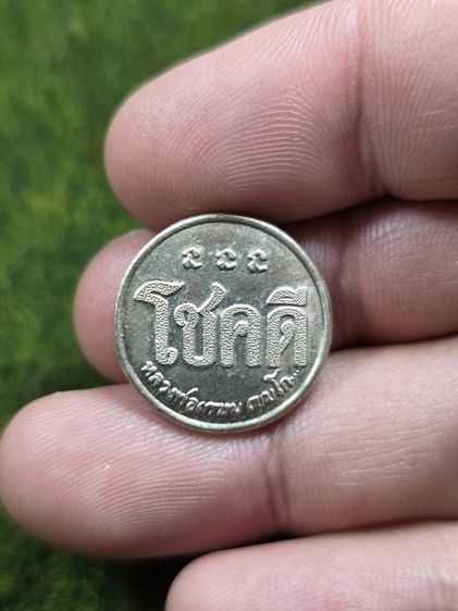 เหรียญโชคดีหนูหลวงพ่อเกษมเขมโก