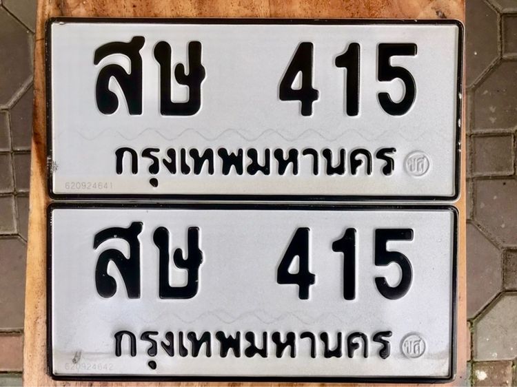 ขายเลขทะเบียนรถยนต์ เลขสวย หมวดเก่า 415