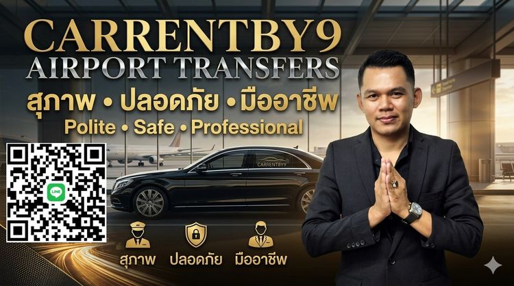 บริการับส่งสนามบิน ติดต่องาน ด้วยคนขับมืออาชีพ