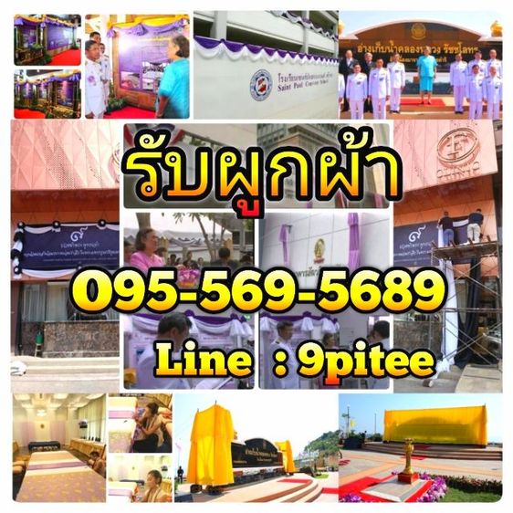 รับผูกผ้า​ ผูกผ้างานพิธี​ ผูก​ผ้า​รับเสด็จ​ทั่วประเทศ รูปที่ 4