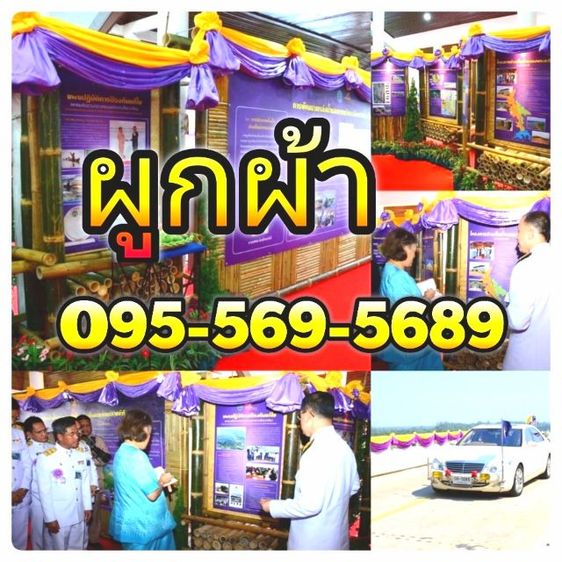 รับผูกผ้า​ ผูกผ้างานพิธี​ ผูก​ผ้า​รับเสด็จ​ทั่วประเทศ รูปที่ 3