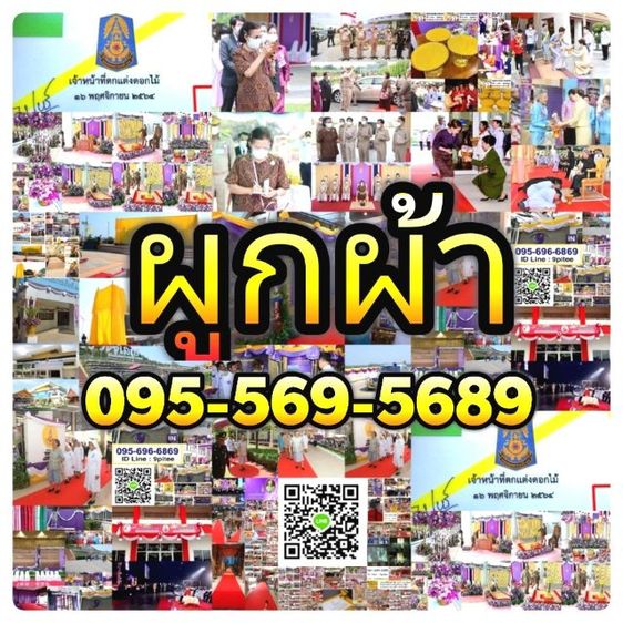 รับผูกผ้า​ ผูกผ้างานพิธี​ ผูก​ผ้า​รับเสด็จ​ทั่วประเทศ รูปที่ 2