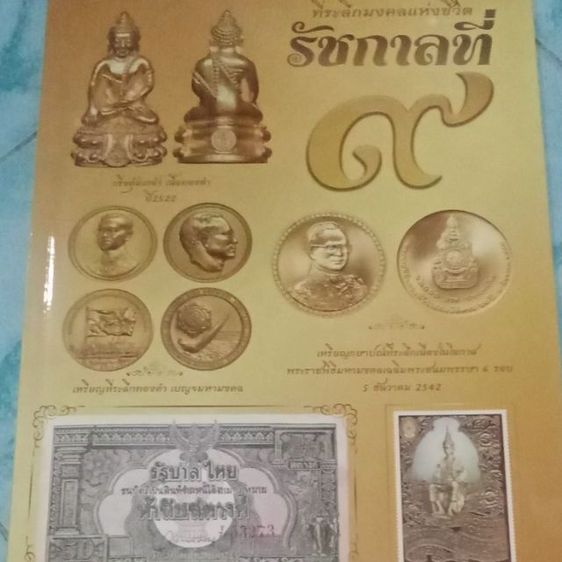 ที่ระลึกมงคลแห่งชีวิต รัชกาลที่9