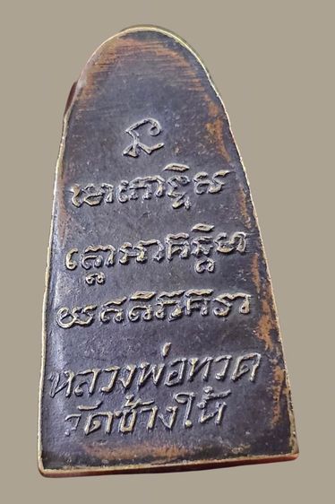 หลวงปู่ทวดหลังหนังสือเล็ก พิมพ์ว.กระเด็น เนื้อทองเหลืองรมดำ ปี 2505 วัดช้างให้ จ.ปัตตานี รูปที่ 2