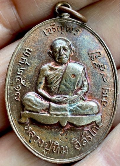 เหรียญเจริญพรบนหลวงปู่ทิม วัดละหารไร่ ระยอง สวยคมชัดลึก ผิวรุ่งๆเดิมๆ เส้นเสี้ยนที่เกิดจากเเรงกระเเทก กระจายเต็มองค์