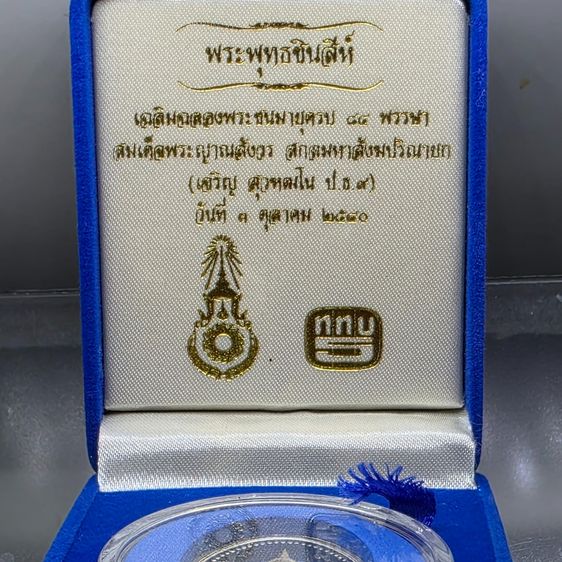 พระพุทธชินสีห์ เนื้อเงินขัดเงา ที่ระลึกฉลองชนมายุ 7 รอบ สมเด็จพระญาณสังวร สมเด็จพระสังฆราช (ญสส) พ.ศ. 2540 พร้อมกล่อง รูปที่ 2