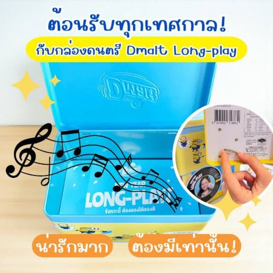 กล่องดนตรีดีมอลต์ น่ารัก ใส่ของได้ กล่องดนตรีไขลาน รุ่นลิมิเต็ด ของสะสมDmalt Long play มี 2 ลาย 2 กล่อง ส่งฟรี ของใหม่ กล่องของขวัญ มีเสียง  รูปที่ 2