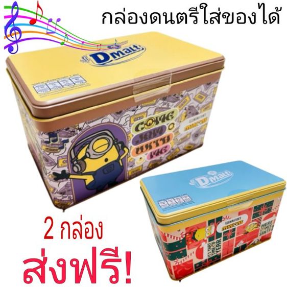 กล่องดนตรีดีมอลต์ น่ารัก ใส่ของได้ กล่องดนตรีไขลาน รุ่นลิมิเต็ด ของสะสมDmalt Long play มี 2 ลาย 2 กล่อง ส่งฟรี ของใหม่ กล่องของขวัญ มีเสียง 