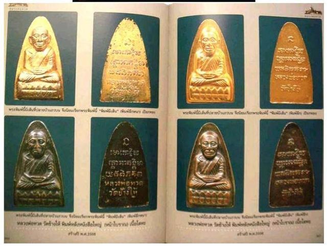 หลวงปู่ทวด ปี08 หน้าโบราณ หลังยันต์ปั๊ม พิมพ์บล็อกแตก (น้ำมูก) หายาก รูปที่ 17