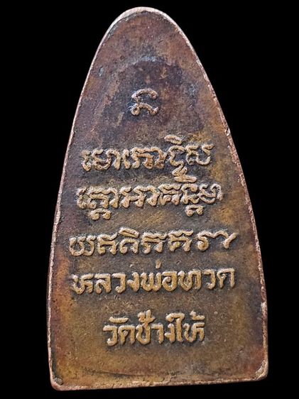 หลวงปู่ทวด ปี08 หน้าโบราณ หลังยันต์ปั๊ม พิมพ์บล็อกแตก (น้ำมูก) หายาก รูปที่ 6