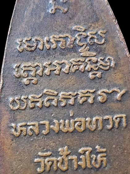 หลวงปู่ทวด ปี08 หน้าโบราณ หลังยันต์ปั๊ม พิมพ์บล็อกแตก (น้ำมูก) หายาก รูปที่ 8