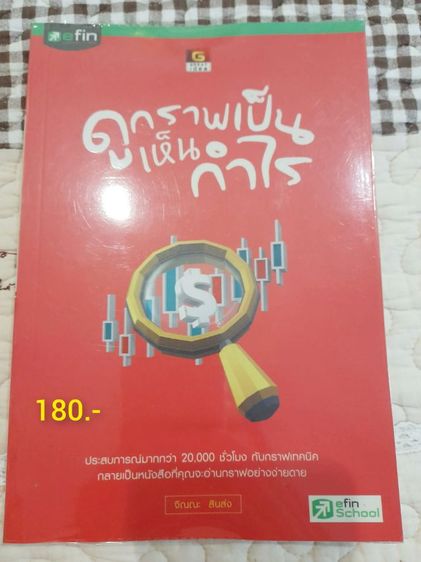 หนังสือดูกราฟเป็นเห็นกำไร