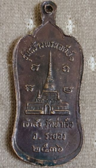 เหรียญพรมน้ำมนต์ หลวงพ่อรวย จันทสิริ วัดท่าเรือ จ.ระยอง ปี ๒๕๓๖ รูปที่ 3