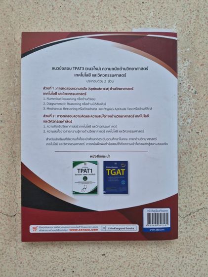 หนังสือเตรียมสอบ TPAT3 รูปที่ 5