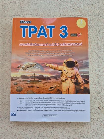 หนังสือเตรียมสอบ TPAT3
