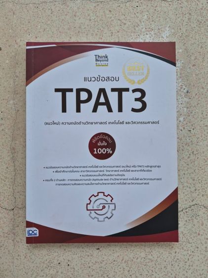 หนังสือเตรียมสอบ TPAT3 รูปที่ 4