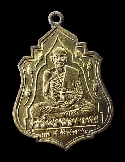 เหรียญครูบาศรีวิชัยรุ่นชัยยาชนะ วัดบ้านปาง ปี2539 เนื้อทองเหลือง พิมพ์บัว11ดอก ตอกโค้ด เลข ๙ รูปที่ 2