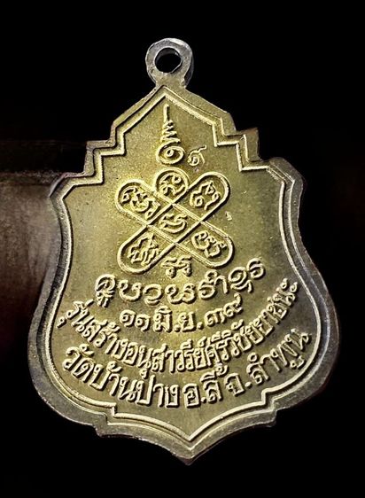 เหรียญครูบาศรีวิชัยรุ่นชัยยาชนะ วัดบ้านปาง ปี2539 เนื้อทองเหลือง พิมพ์บัว11ดอก ตอกโค้ด เลข ๙ รูปที่ 4