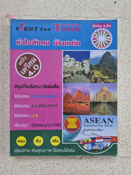 หนังสือสังคมเตรียมสอบ ม.ต้น รูปที่ 5