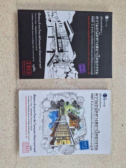 หนังสือความถนัดทางสถาปัตยกรรม ภาคทฤษฎีกับปฎิบัติ