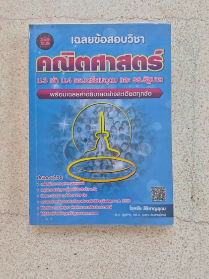 หนังสือคณิตศาสตร์สอบเข้าม.ปลาย