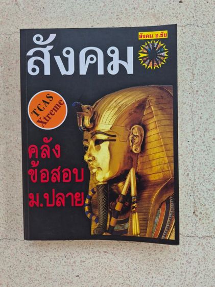 หนังสือสังคมเตรียมสอบtcasโดยอ.ชัย รูปที่ 2