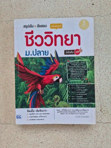 หนังสือชีววิทยาเตรียมสอบเข้า