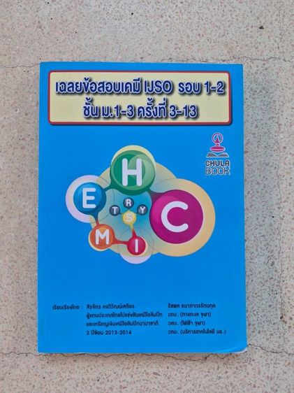 หนังสือข้อสอบเคมีIJSOรอบ1-2สำหรับม.ต้น