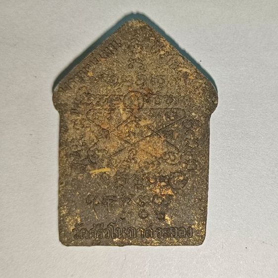 ขุนแผนพรายกุมารหลวงปู่ทิม รูปที่ 2