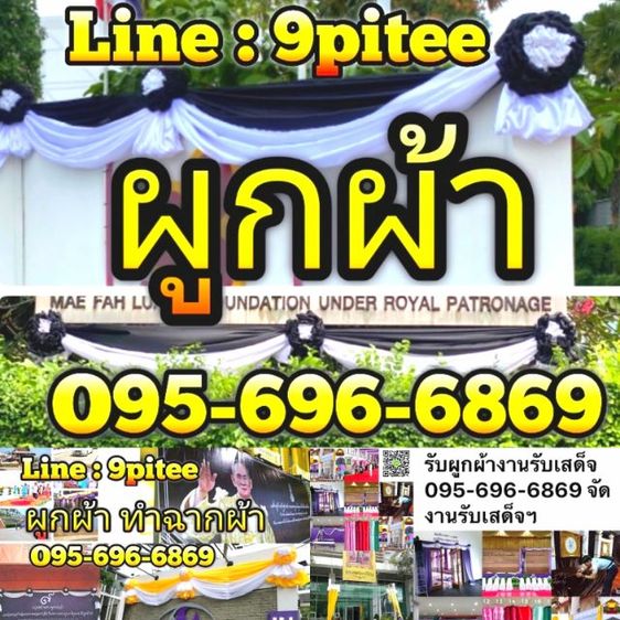 รับผูกผ้าทำฉากผ้า