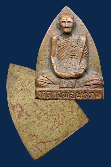 พระรูปเหมือนปั๊มหลังเตารีดหลวงพ่อพรหม วัดข่องแค หลังวงเดือนปี 16 เนื้อทองฝาบาตร เก่ามาก