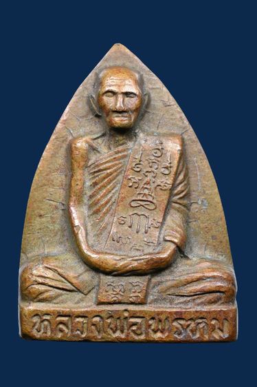 พระรูปเหมือนปั๊มหลังเตารีดหลวงพ่อพรหม วัดข่องแค หลังวงเดือนปี 16 เนื้อทองฝาบาตร เก่ามาก รูปที่ 2