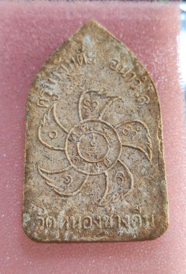 พระขุนแผนครูบาจันต๊ะ วัดหนองช้างคืน​รุ่น2ปี2544 รูปที่ 2