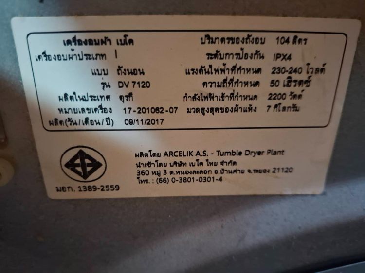 ขาย เครื่องอบผ้า BEKO DV7120 สภาพมือหนึ่ง รูปที่ 3