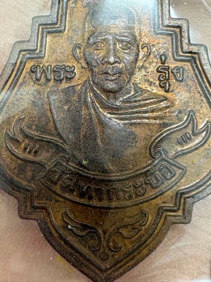 รับประกัน พระแท้  หลวงพ่อรุ่ง รูปที่ 10