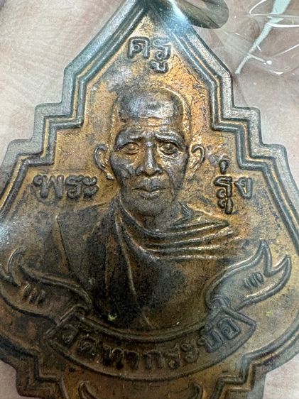 รับประกัน พระแท้  หลวงพ่อรุ่ง รูปที่ 11