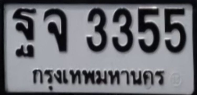 ทะเบียนสวย เจ้าของขายเองครับ