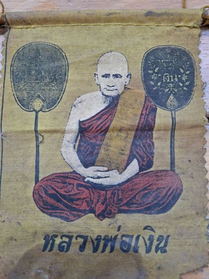 ขออนุญาติเปิดประมูลผ้ายันต์แขวนหน้ารถ หน้าบ้านเรือน หน้าร้านค้า สีเหลืองเก่าเดิม ๆมีชำรุดตามภาพ รูปที่ 4