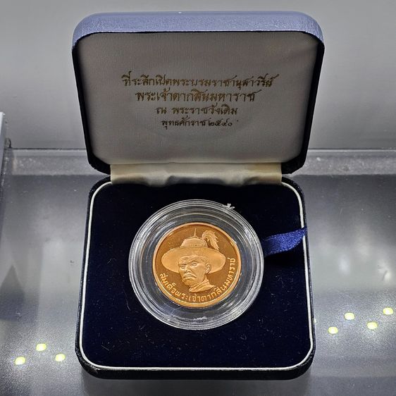 เหรียญไทย เหรียญสมเด็จพระเจ้าตากสิน ที่ระลึกเปิดพระบรมราชานุสาวรีย์ ณ พระราชวังเดิม พ.ศ.2540 เนื้อทองแดงนอกขัดเงา พร้อมกล่องเดิม