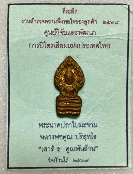 พระนาคปรกใบมะขาม ปี 37 หลวงพ่อคูณ วัดบ้านไร่