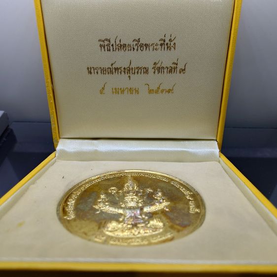 เหรียญที่ระลึกพิธีปล่อยเรือพระที่นั่ง “นารายณ์ทรงสุบรรณ รัชกาลที่ 9” ปี 2539 เนื้อกาหลั่ยทอง พิมพ์ใหญ่ ขนาด 5 ซม. รูปที่ 2