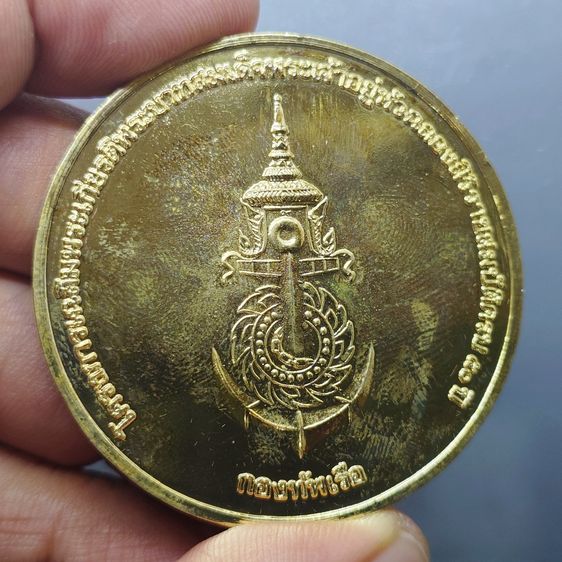 เหรียญที่ระลึกพิธีปล่อยเรือพระที่นั่ง “นารายณ์ทรงสุบรรณ รัชกาลที่ 9” ปี 2539 เนื้อกาหลั่ยทอง พิมพ์ใหญ่ ขนาด 5 ซม. รูปที่ 6