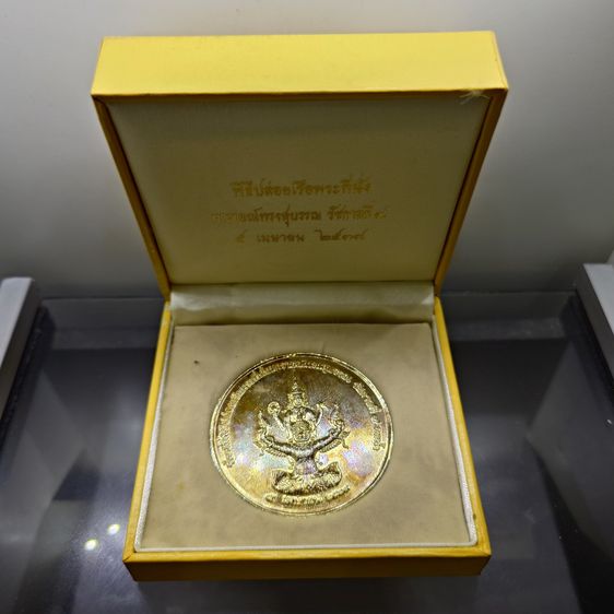 เหรียญไทย เหรียญที่ระลึกพิธีปล่อยเรือพระที่นั่ง “นารายณ์ทรงสุบรรณ รัชกาลที่ 9” ปี 2539 เนื้อกาหลั่ยทอง พิมพ์ใหญ่ ขนาด 5 ซม.