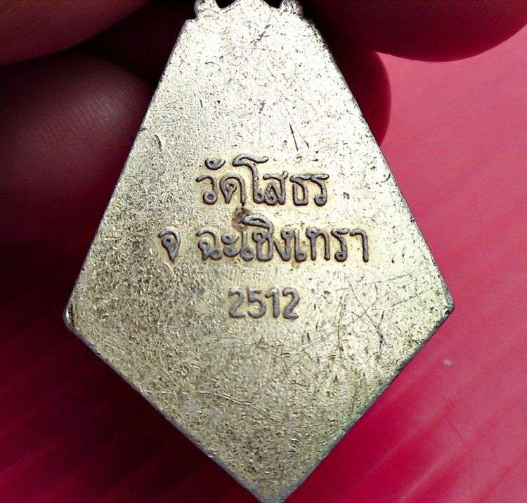 ล๊อกเก็ต หลวงพ่อโสธร พ.ศ. 2512 รูปที่ 3