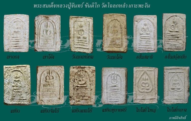 พระสมเด็จหลวงปู่จันทร์ วัดโฉลกหลำ พิมพ์ใบโพธิ์พระสมเด็จหลวงปู่จันทร์ วัดโฉลกหลำ พิมพ์ใบโพธิ์ รูปที่ 11